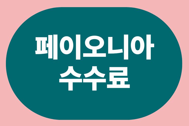 페이오니아 수수료