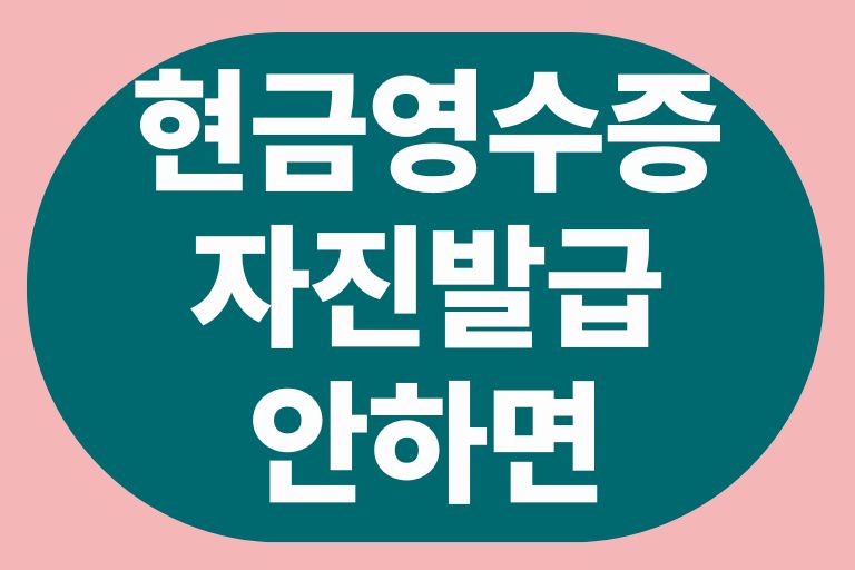 현금영수증 자진발급 안하면