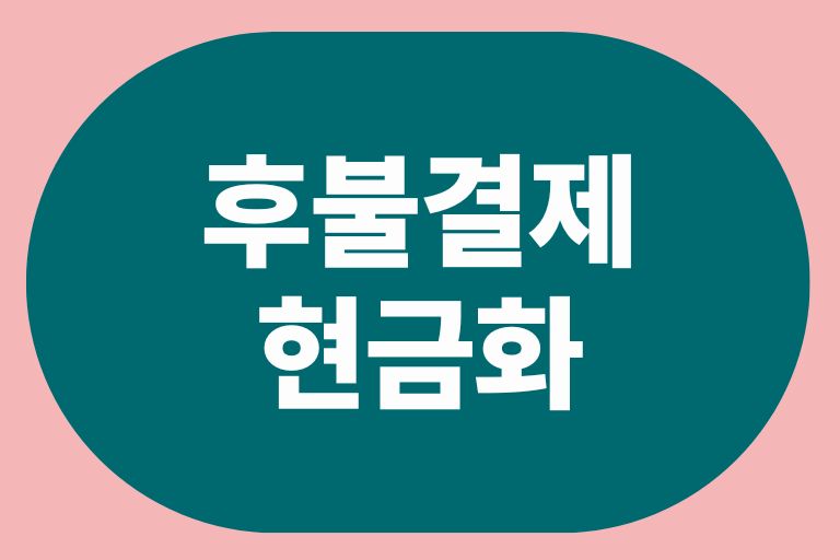 후불결제 현금화