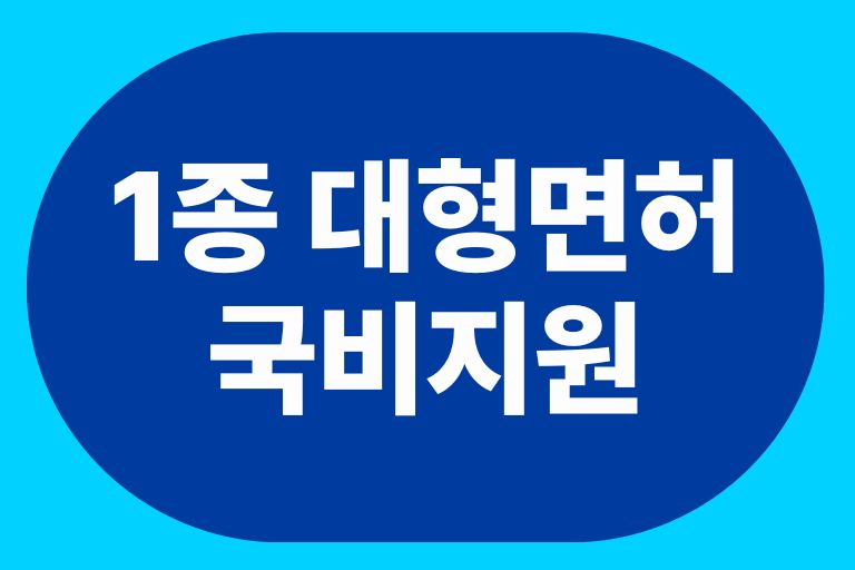 1종 대형면허 국비지원