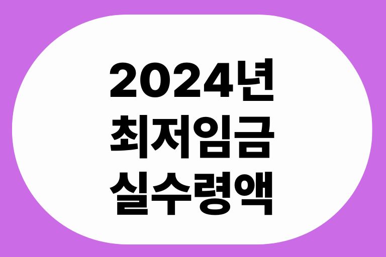 2024년 최저임금 실수령액