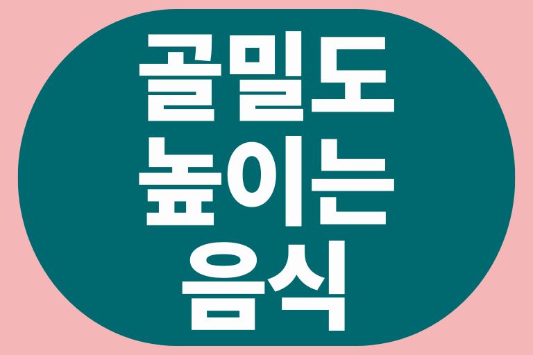 골밀도 높이는 음식