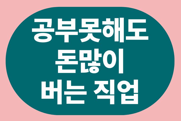 공부못해도 돈많이 버는 직업