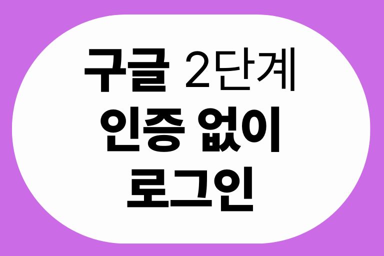 구글 휴대폰 인증 없이 로그인