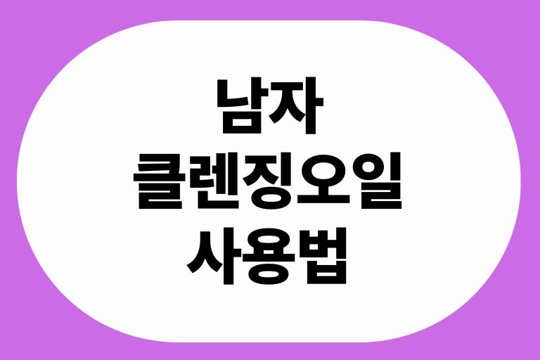 남자 클렌징오일 사용법