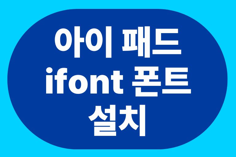 아이 패드 ifont 폰트 설치