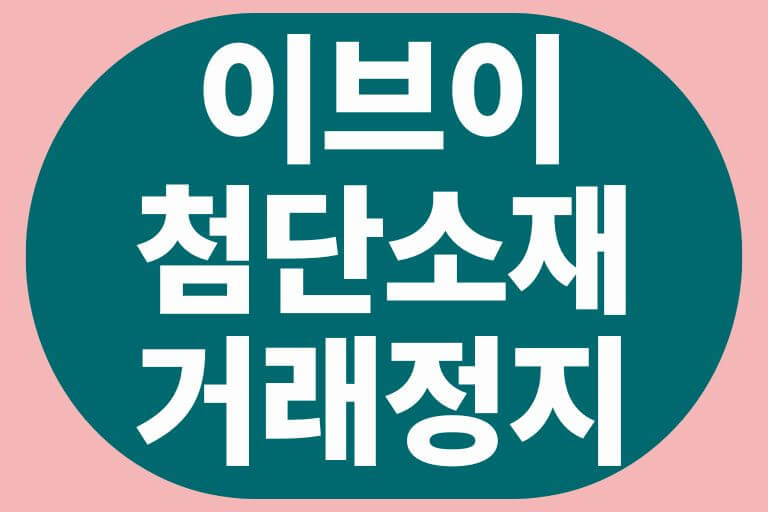 이브이 첨단소재 거래정지상장폐지, 대응방법은