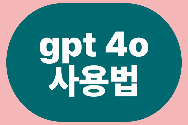챗 gpt 4o 사용법: 생산성 200% 향상시키는 비법!