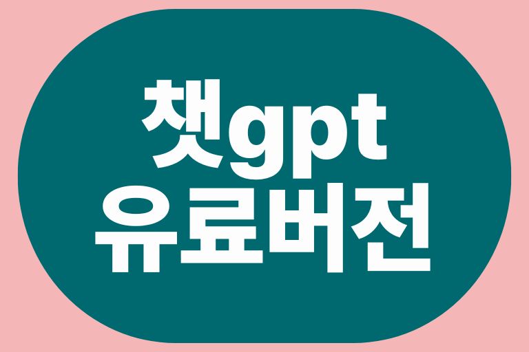 챗gpt 플러스, 유료버전 월 $20로 누리는 인공지능
