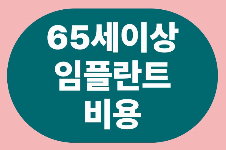 65세이상 임플란트 비용