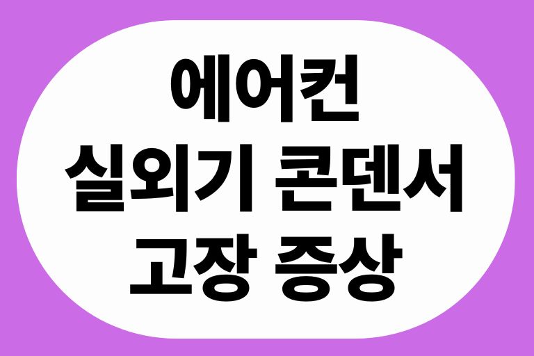 에어컨 실외기 콘덴서 고장 증상