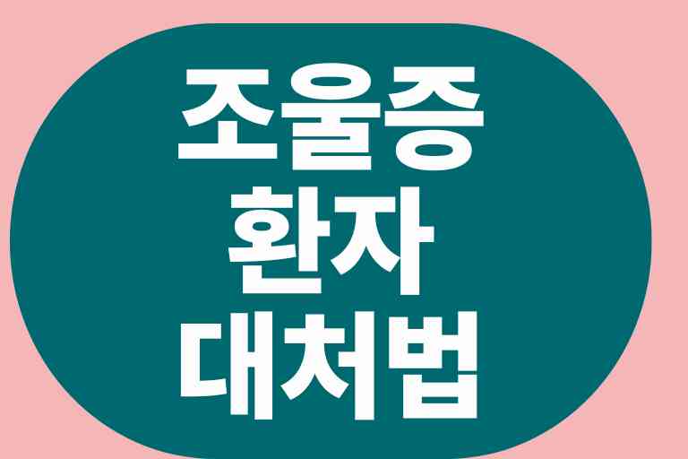 조울증 환자 대처법