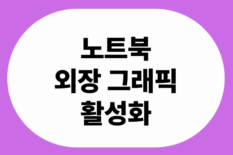 노트북 외장 그래픽 활성화
