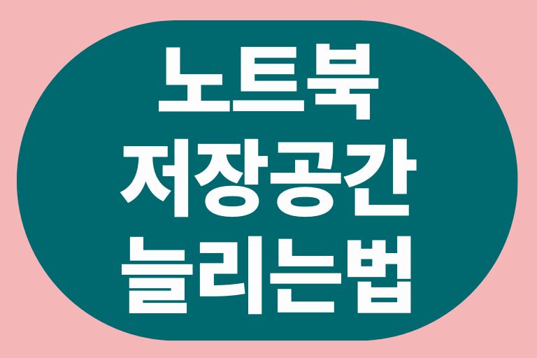 노트북 저장공간 늘리는법