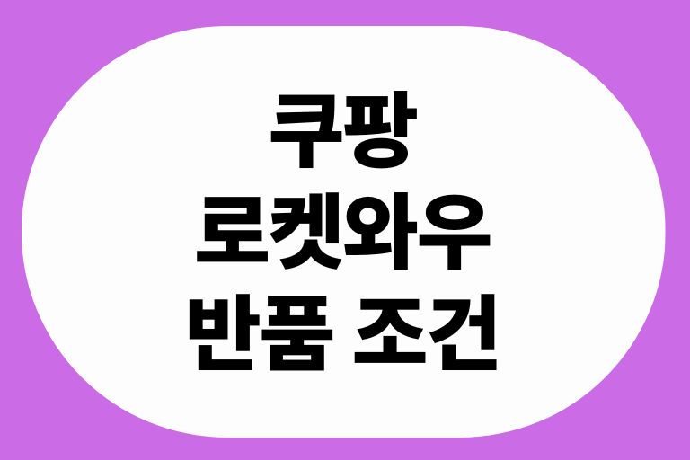 로켓와우 반품 조건