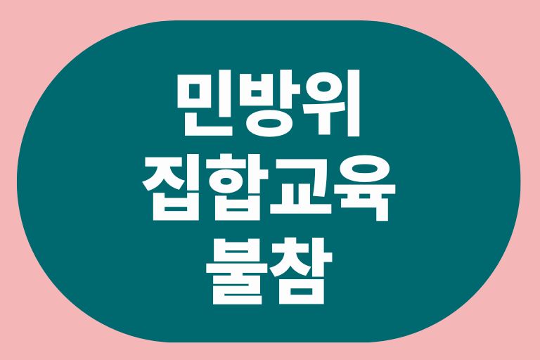 민방위 집합교육 불참, 과태료, 연기 방법 총정리
