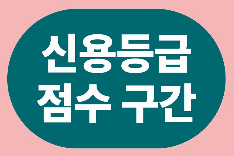 신용등급 점수 구간