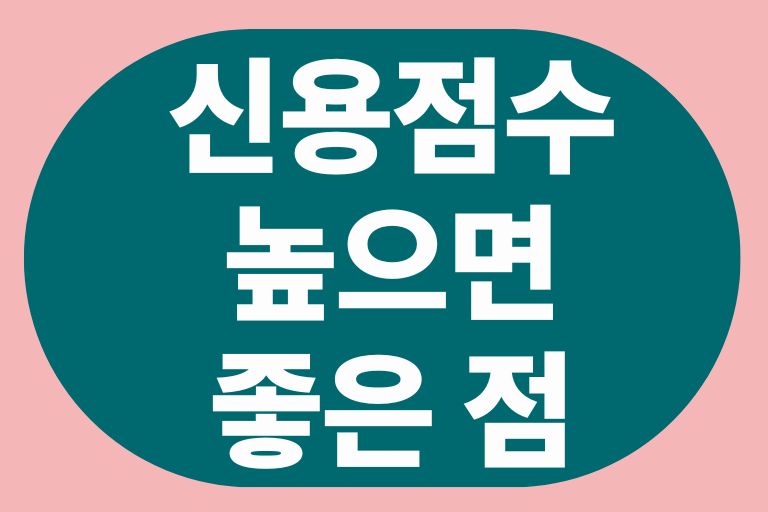 신용점수 높으면 좋은 점