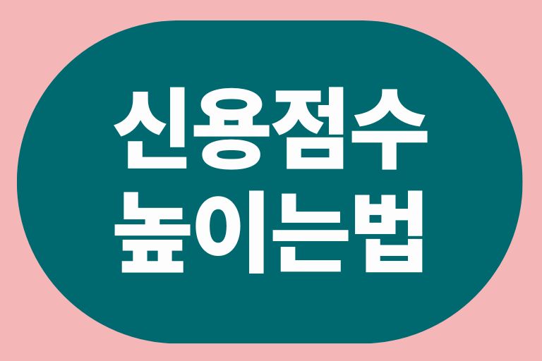신용점수 높이는 방법