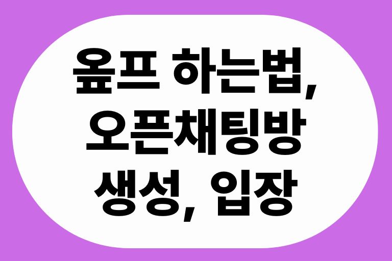 옾프 하는법, 오픈채팅방 생성, 입장
