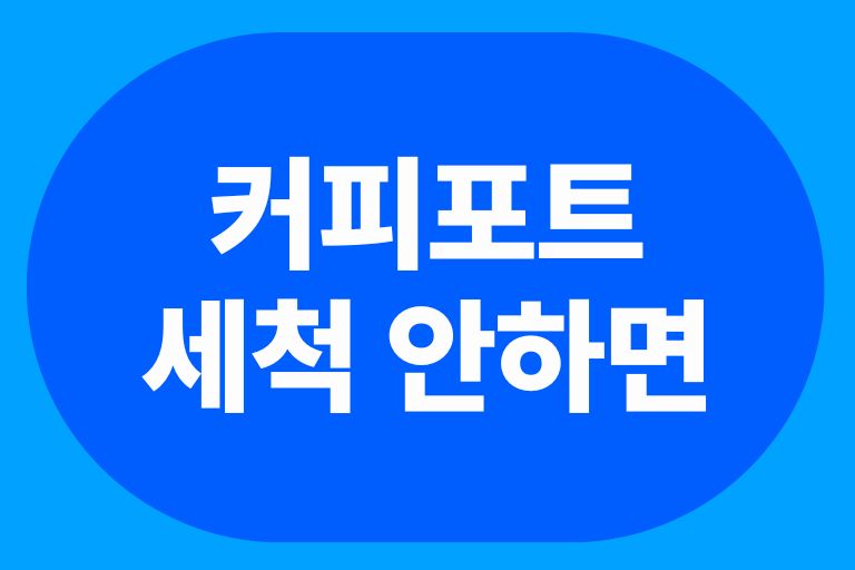 커피포트 세척 안하면