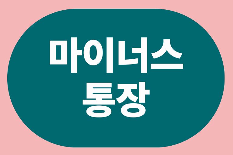 급할 때 도움되는 마이너스통장 갚는법, 만드는법, 장단점