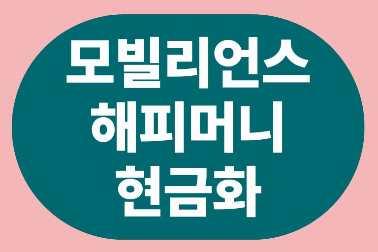 모빌리언스 해피머니 현금화