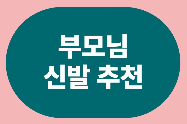 부모님 신발 추천