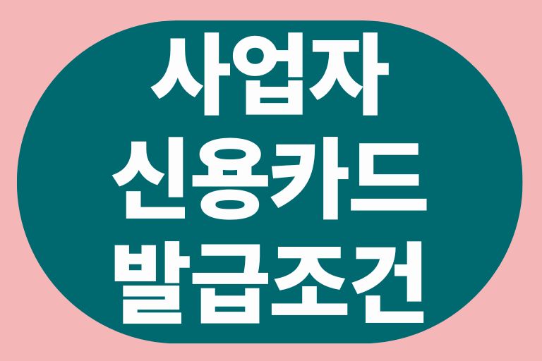 사업자 신용카드 발급조건