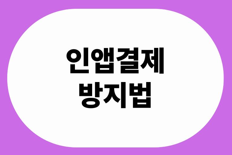 인앱결제 방지법, 실효성은 어디까지