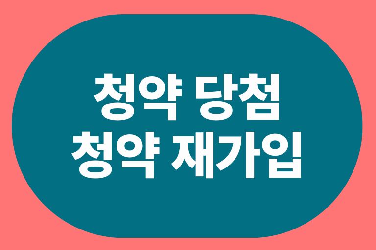 청약 당첨 후 청약통장 재가입