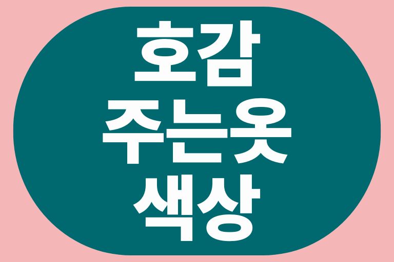 호감을 주는 옷 색상 남자 여자 좋은 인상 만들기