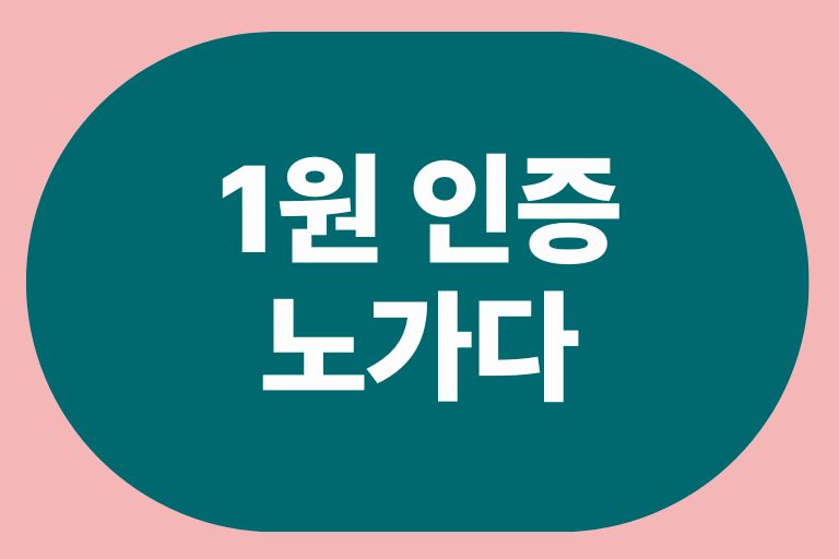 1원 인증 노가다
