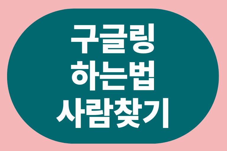 구글링 하는 법 사람찾기