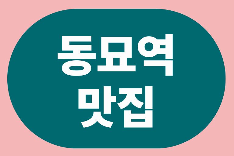 동묘역 맛집 동묘 데이트 맛집