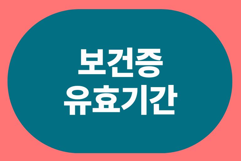 보건증 유효기간 비용 발급처 재발급