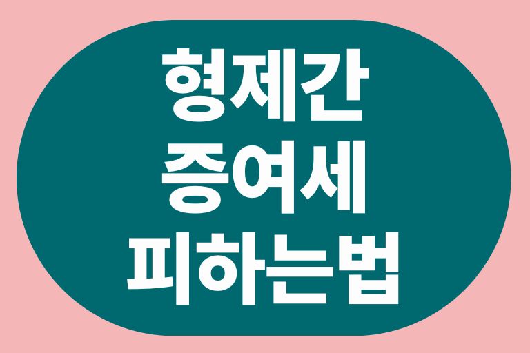 형제간증여세 피하는법
