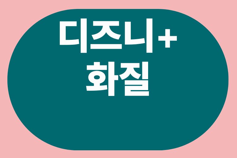 디즈니플러스 화질