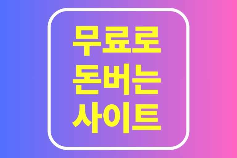 무료로 돈버는 사이트