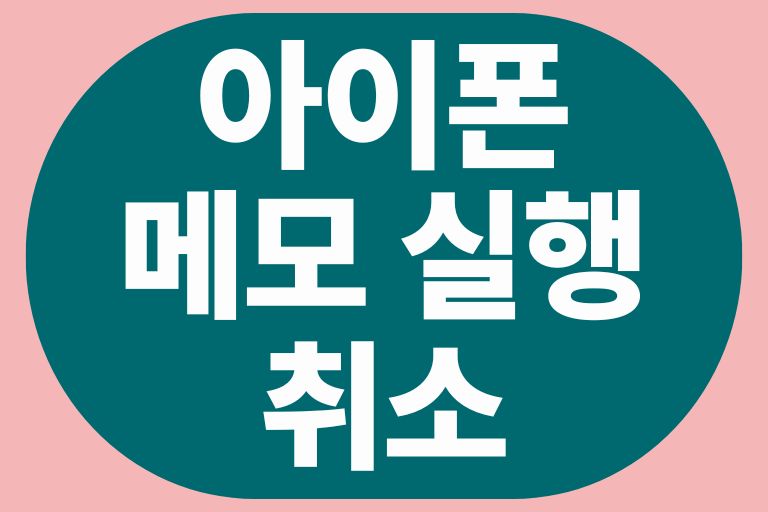 아이폰 메모 실행취소