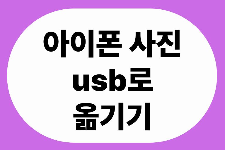 아이폰 사진 usb로 옮기기
