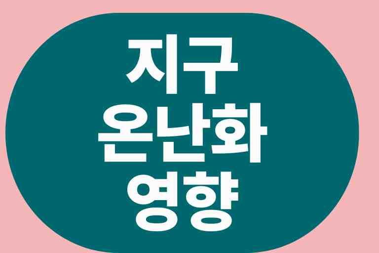 지구온난화 영향 5가지