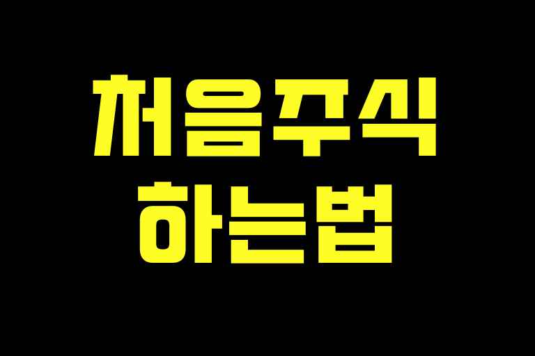 초보자를 위한 투자가이드: 처음주식하는법 - 메소드