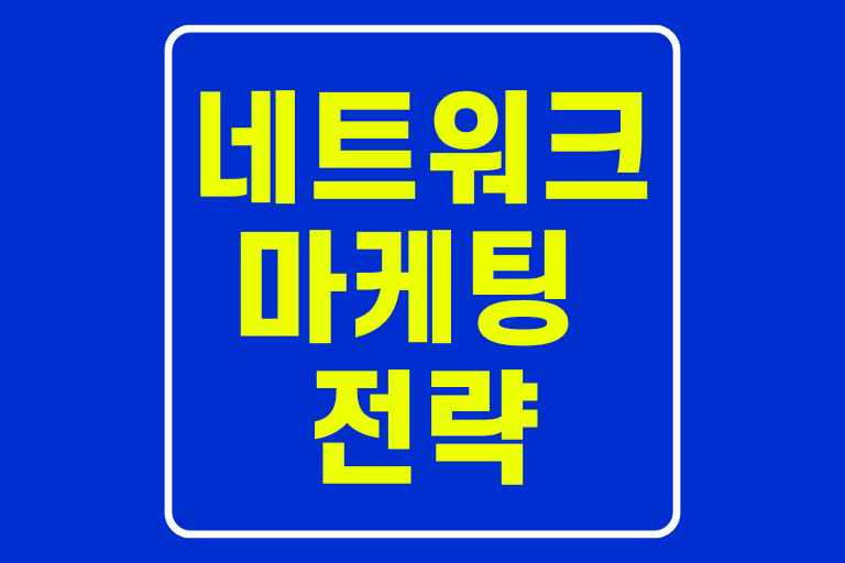 네트워크 마케팅 전략