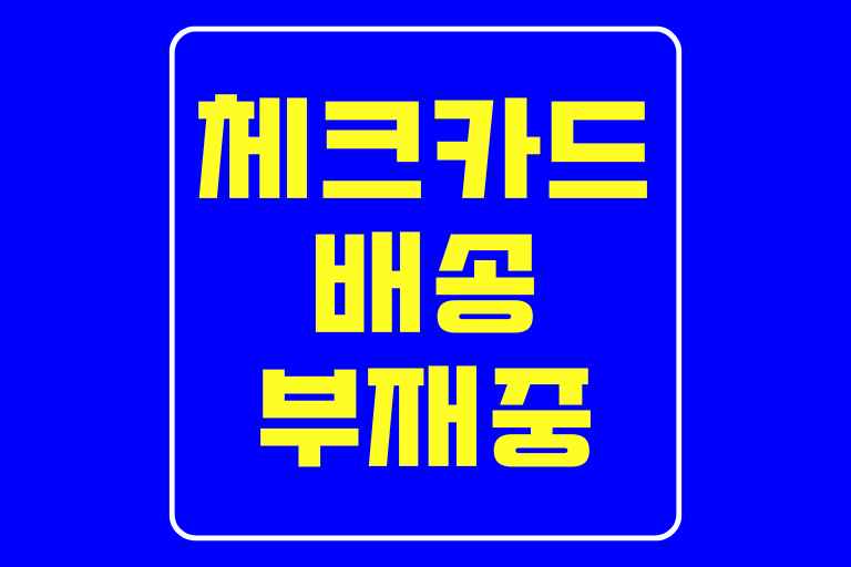 체크카드 배송 부재중