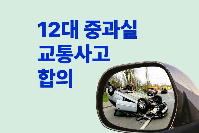 12대 중과실 교통사고 합의하는법