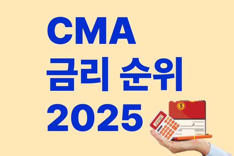 CMA 금리 순위
