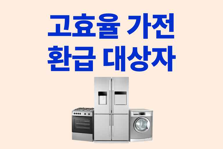 고효율 가전제품 환급 대상자