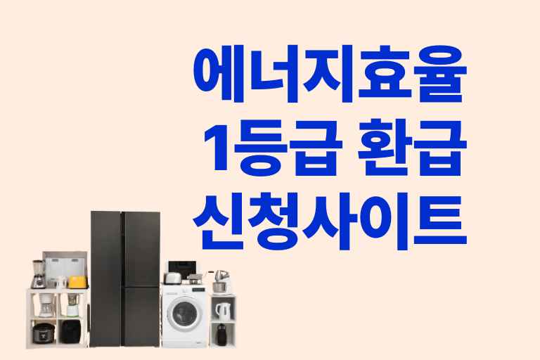 에너지효율 1등급 환급신청 사이트