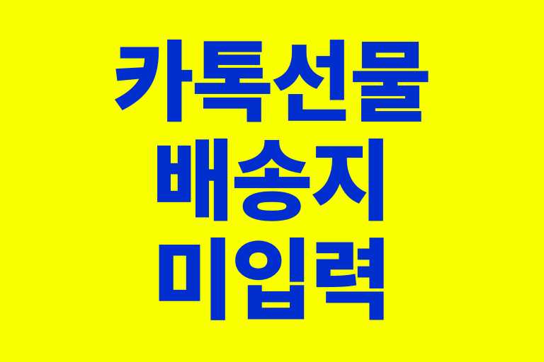카톡선물 배송지 미입력